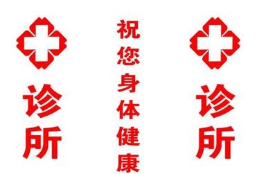 個體診所的告白書 以專業與關懷，守護您的健康